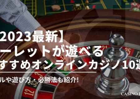 【最新】オンラインカジノで遊べるおすすめルーレット解説！安定収入を目指す人向けの攻略法も完備！