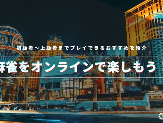 麻雀をオンラインで遊ぶメリットと注意点！楽しみ方と上達方法を解説