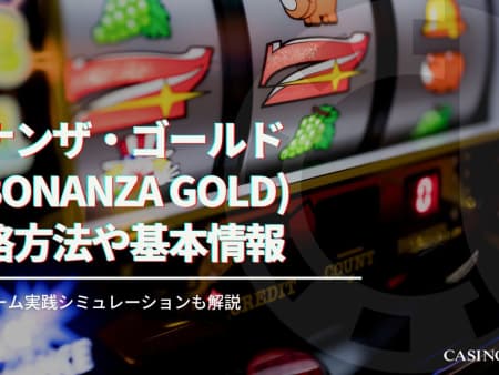 ボナンザ・ゴールド（Bonanza Gold）の攻略法！基本情報や特徴について徹底解説