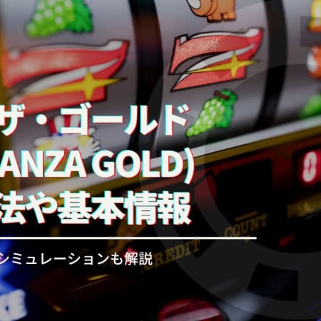 ボナンザ・ゴールド（Bonanza Gold）の攻略法！基本情報や特徴について徹底解説