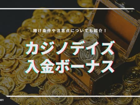 カジノデイズの初回入金ボーナスの受け取り方！賭け条件や注意点について