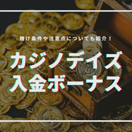 カジノデイズの初回入金ボーナスの受け取り方！賭け条件や注意点について