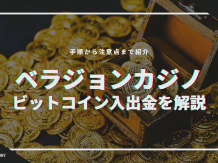 【ベラジョンカジノ】ビットコイン入出金を解説！手順から注意点まで紹介！