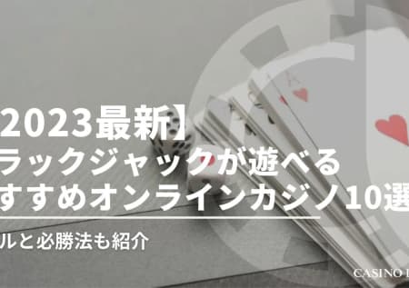 【最新】オンラインカジノで遊べるブラックジャック解説！ルールや勝てない人向け必勝法も