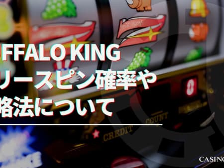 buffalo king（バッファローキング）を徹底解説！フリースピン確率など攻略情報