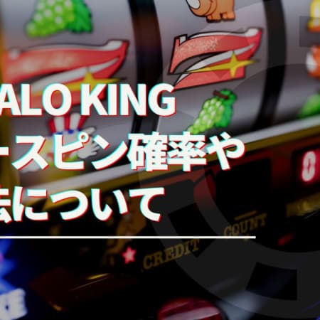 buffalo king（バッファローキング）を徹底解説！フリースピン確率など攻略情報