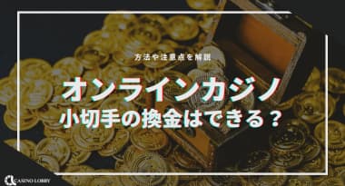 【オンラインカジノ】小切手の換金はできる！？方法や注意点を紹介！