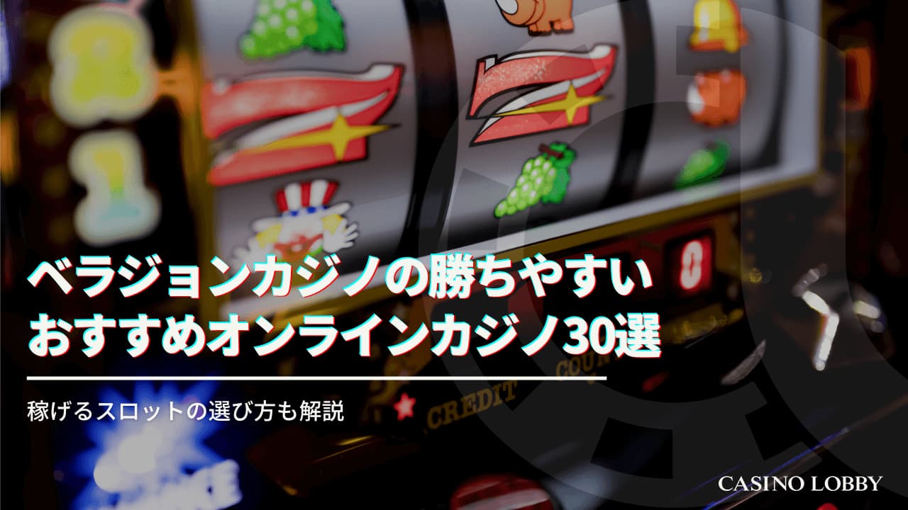 ストレスなしを保証ベラジョンカジノ日本語 