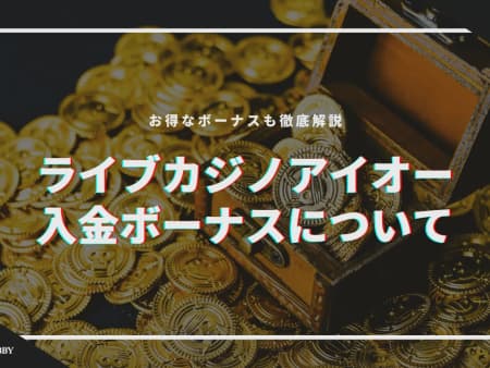 【2024年最新】ライブカジノアイオーの入金ボーナスについて！お得なボーナスも徹底解説！