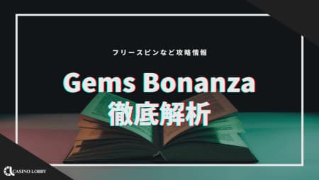Gems Bonanza（ジェムズボナンザ）を徹底解析！フリースピン確率など攻略情報