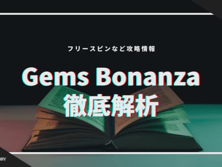 Gems Bonanza（ジェムズボナンザ）を徹底解析！フリースピン確率など攻略情報