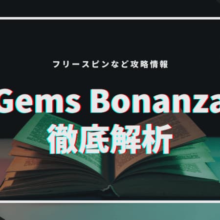 Gems Bonanza（ジェムズボナンザ）を徹底解析！フリースピン確率など攻略情報