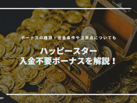 【閉鎖】ハッピースターの入金不要ボーナスを解説！ ボーナスの種類・出金条件や注意点についても！