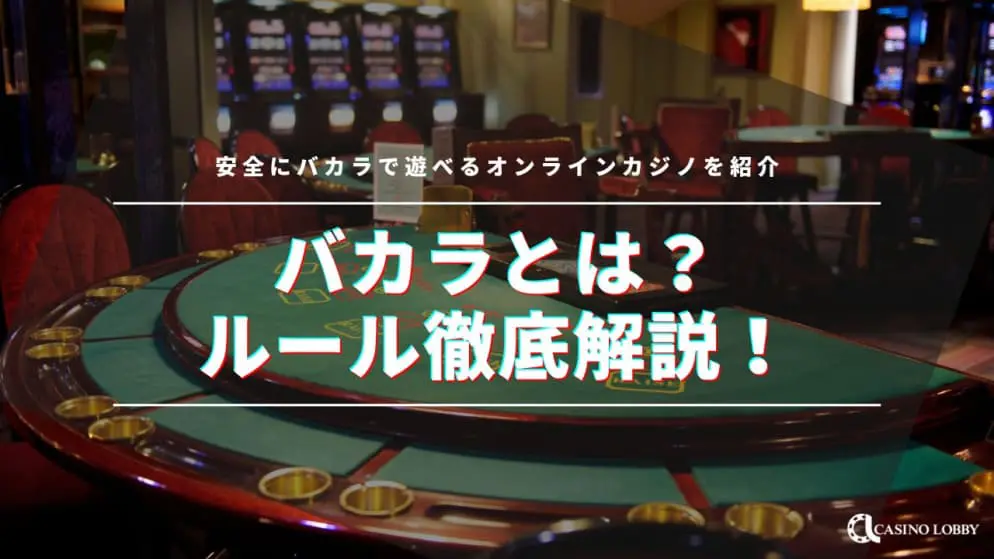 バカラ賭博とは？安全にバカラで遊べるオンラインカジノを紹介 | CASINO LOBBY（カジノロビー）