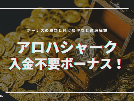 【当サイト限定】アロハシャークの入金不要ボーナス！ボーナスの種類と賭け条件などを徹底解説！