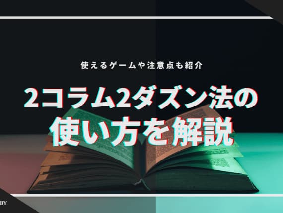 2コラム2ダズン法の使い方を解説！使えるゲーム・注意点についても