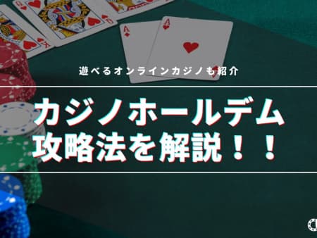 カジノホールデムの遊び方や攻略法を解説！遊べるオンラインカジノも紹介！