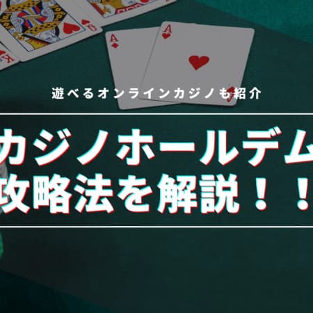 カジノホールデムの遊び方や攻略法を解説！遊べるオンラインカジノも紹介！