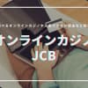 【最新】JCB対応のオンラインカジノおすすめランキングTOP23！使う方法や比較表も掲載