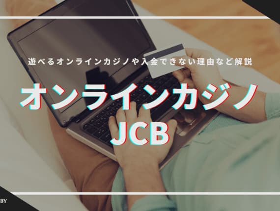【最新】JCB対応のオンラインカジノおすすめランキングTOP23！使う方法や比較表も掲載