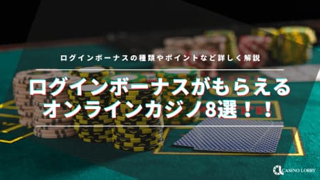 【最新】ログインボーナスがもらえるおすすめオンラインカジノ8選！