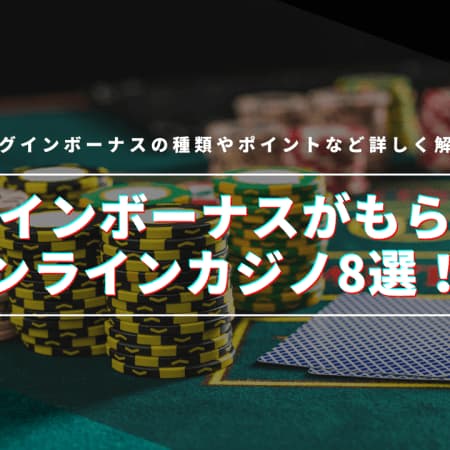 【最新】ログインボーナスがもらえるおすすめオンラインカジノ8選！