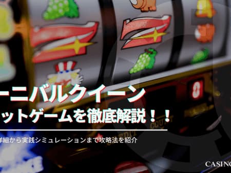 カーニバルクイーン(Carnival Queen）を徹底解説！フリースピン確率など攻略情報