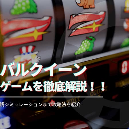 カーニバルクイーン(Carnival Queen）を徹底解説！フリースピン確率など攻略情報