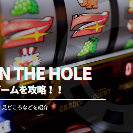 Fire in the holeを攻略！遊び方・スペックや見どころを徹底解説！