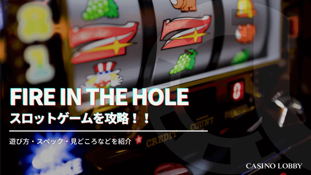 Fire in the holeを攻略！遊び方・スペックや見どころを徹底解説！