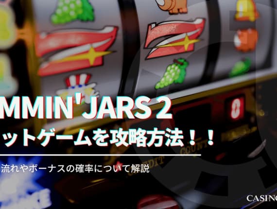 jammin’ jars 2の攻略方法！ゲームフローやボーナス確率についても解説します。