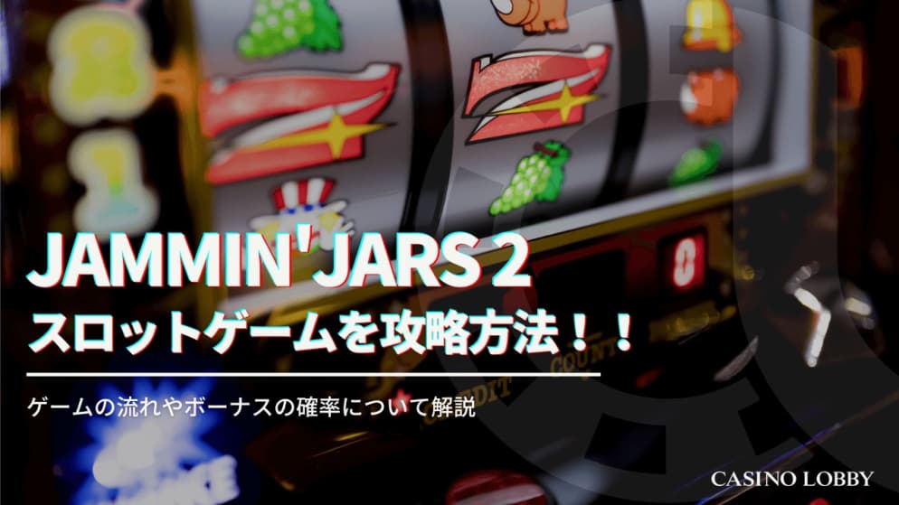 jammin’ jars 2の攻略方法！ゲームフローやボーナス確率についても解説します。