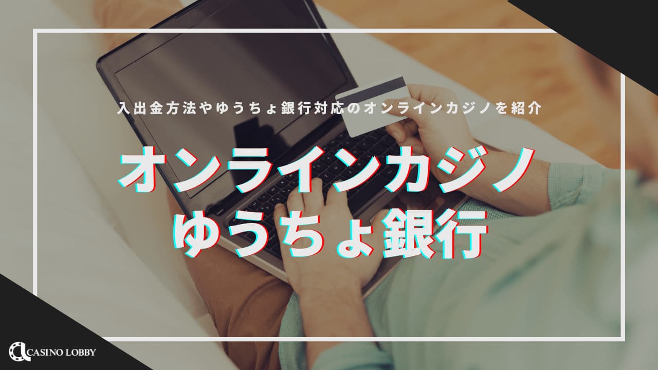 ゆうちょ銀行に対応したオンラインカジノ14選！入出金方法や注意点も公開
