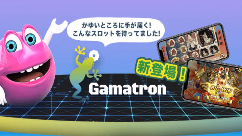 【新規ゲーム】ベラジョンカジノにGamatron社のスロットが登場！