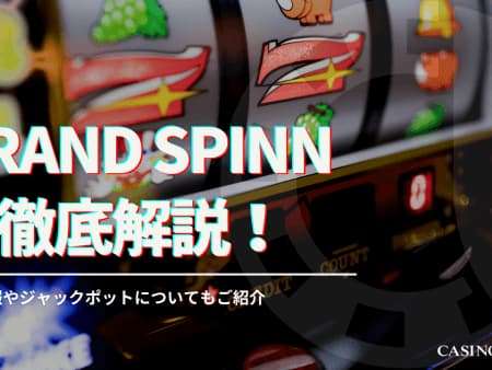 Grand Spinn スロットを徹底解説！基本スペックや実践結果をご紹介