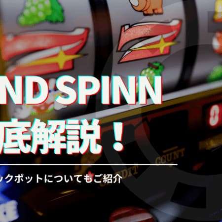 Grand Spinn スロットを徹底解説！基本スペックや実践結果をご紹介