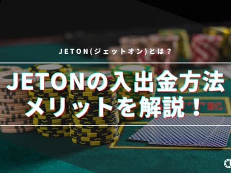 Jeton(ジェットオン)とは？メリット・デメリットと入出金方法を解説！