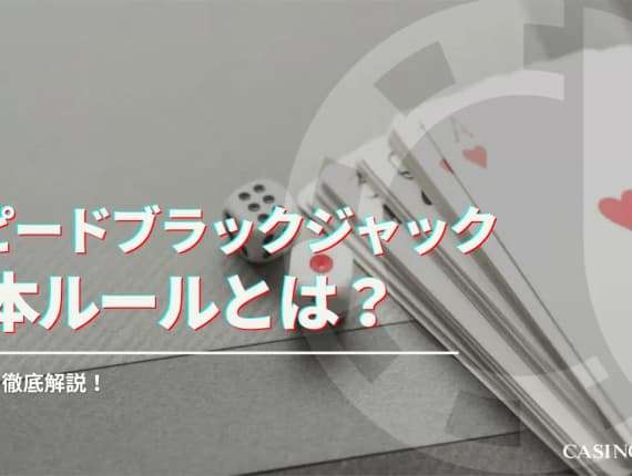 スピードブラックジャックの基本ルールとは？攻略法も徹底解説！