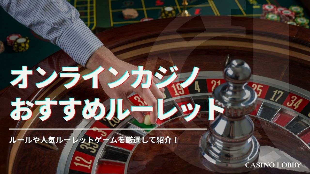 【最新】オンラインカジノで遊べるおすすめルーレットランキング！基本ルールや攻略法も解説