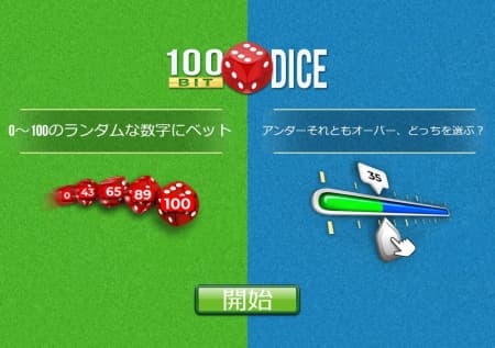 100ビットダイスの遊び方や攻略法を解説！遊べるオンラインカジノも紹介！