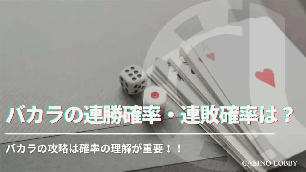 バカラの連勝確率・連敗確率は？バカラの攻略は確率の理解が重要！！ | CASINO LOBBY（カジノロビー）