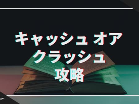 キャッシュオアクラッシュを攻略！特徴や注意点を詳しく解説