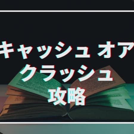 キャッシュオアクラッシュを攻略！特徴や注意点を詳しく解説