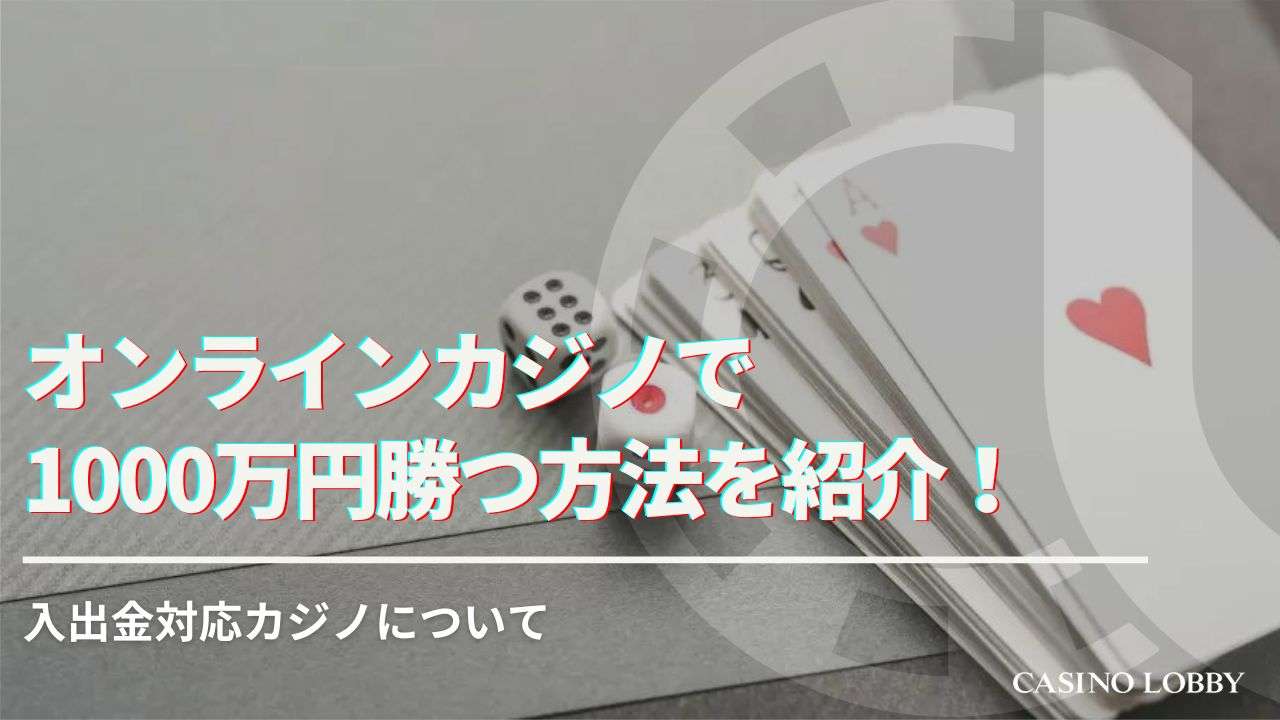 オンラインカジノで1000万円勝つ方法！バカラとスロットの勝ち方と税金も解説 | CASINO LOBBY（カジノロビー）