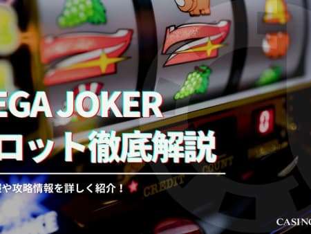 Mega Jokerを徹底解説！高還元率スロットのルールや攻略法を紹介