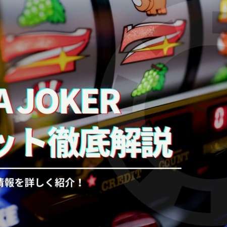 Mega Jokerを徹底解説！高還元率スロットのルールや攻略法を紹介