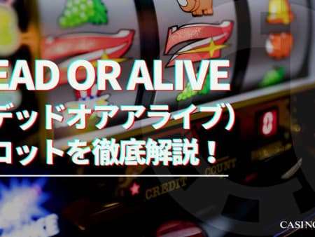 Dead or Alive（デッドオアアライブ）スロットを徹底解説！