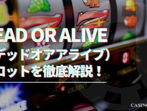 Dead or Alive（デッドオアアライブ）スロットを徹底解説！