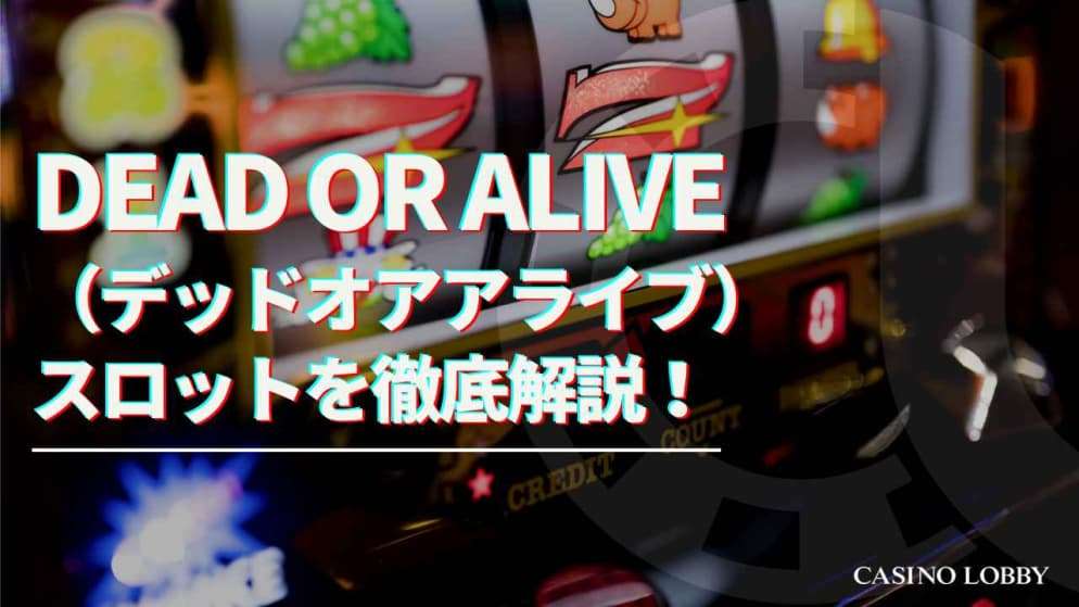 Dead or Alive（デッドオアアライブ）スロットを徹底解説！