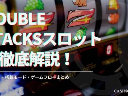 Double Stacksスロットを徹底解説！スペック・搭載モード・ゲームフローまとめ